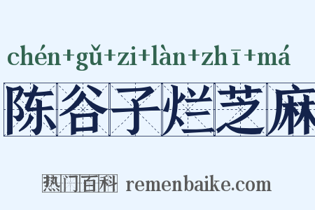 陈谷子烂芝麻是什么意思的图片